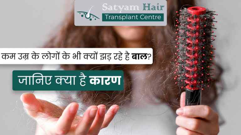 कम उम्र के लोगों के भी क्यों झड़ रहे है बाल? जानिए क्या है कारण